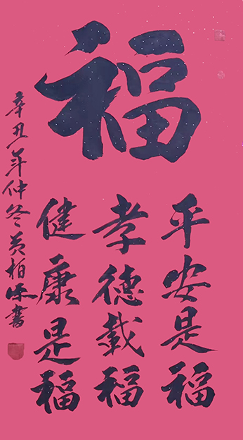 黄柏添作品5《平安是福 孝德载福 健康是福》